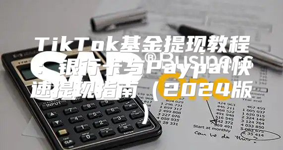 TikTok基金提现教程：银行卡与Paypal快速提现指南2025版