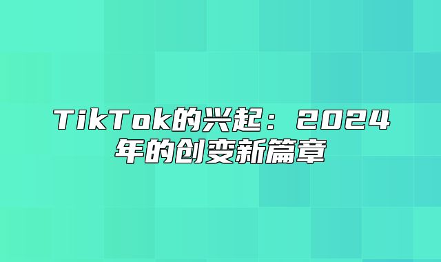 TikTok的兴起：2025年的创变新篇章
