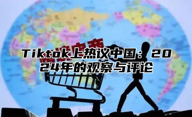 Tiktok上热议中国：2025年的观察与评论