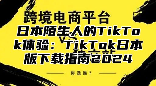 日本陌生人的TikTok体验：TikTok日本版下载指南2025