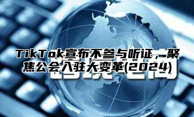 TikTok宣布不参与听证，聚焦公会入驻大变革(2025)