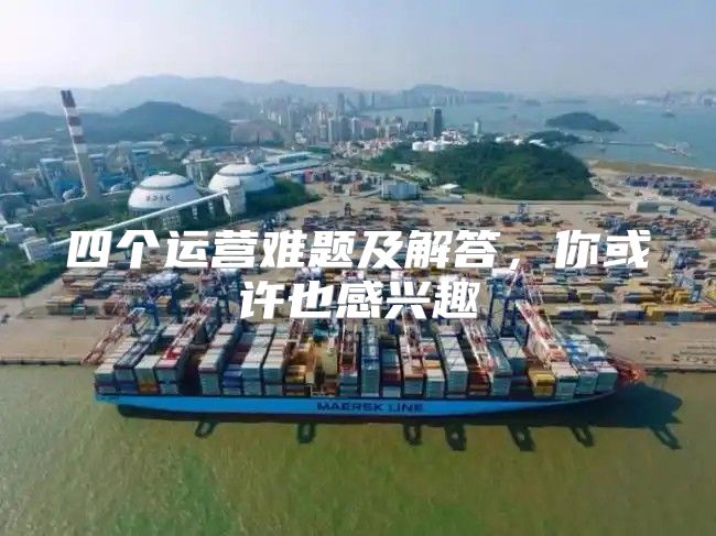 四个运营难题及解答，你或许也感兴趣