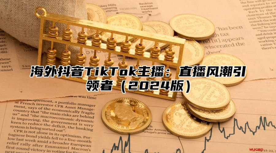海外抖音TikTok主播：直播风潮引领者2025版