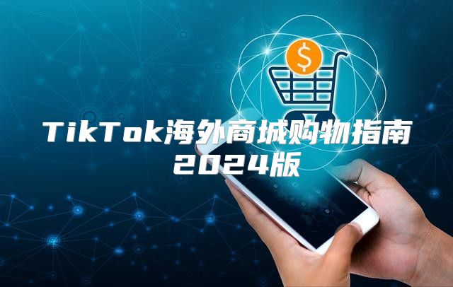 TikTok海外商城购物指南 2025版