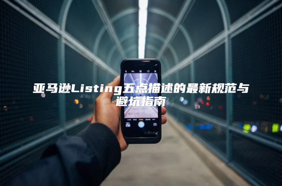 亚马逊Listing五点描述的最新规范与避坑指南