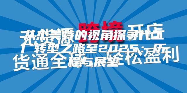 从杰美特的视角探寻代工厂转型之路至2025历程与展望