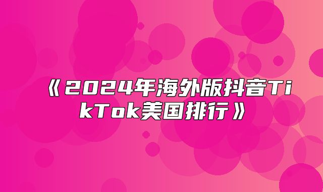 2025年海外版抖音TikTok美国排行