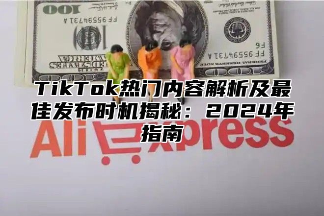 TikTok热门内容解析及最佳发布时机揭秘：2025年指南