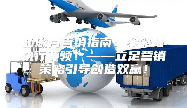 骄傲月营销指南：策略与执行要领！——立足营销策略引导创造双赢！