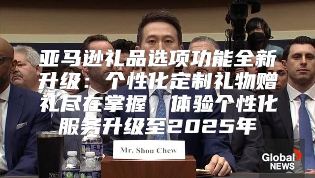 亚马逊礼品选项功能全新升级：个性化定制礼物赠礼尽在掌握，体验个性化服务升级至2025年