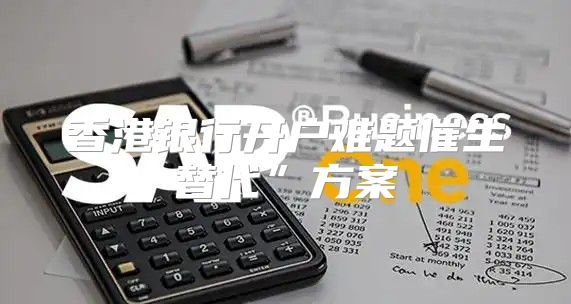 香港银行开户难题催生替代”方案
