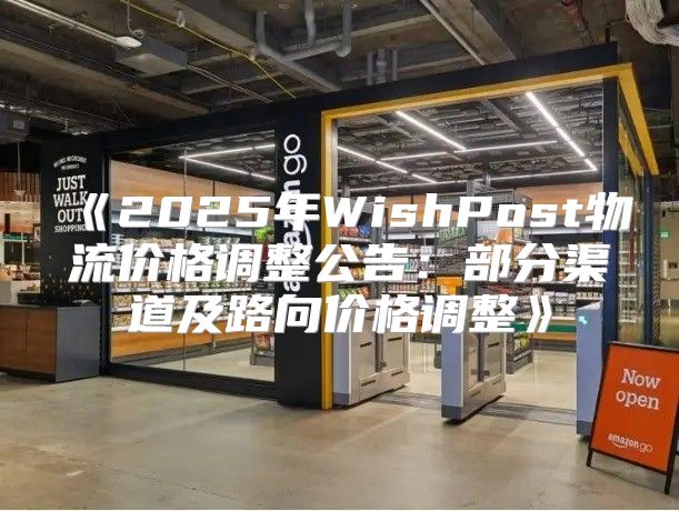 2025年WishPost物流价格调整公告：部分渠道及路向价格调整