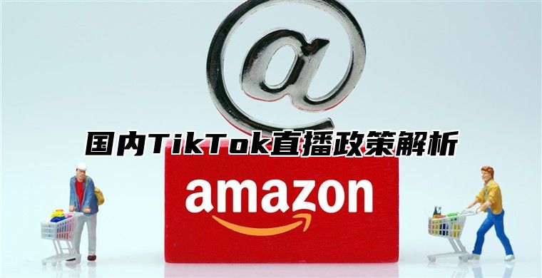 国内TikTok直播政策解析