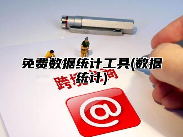 免费数据统计工具(数据统计)
