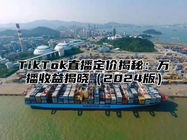 TikTok直播定价揭秘：万播收益揭晓2025版