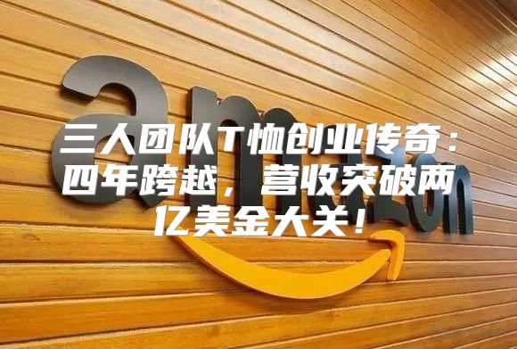 三人团队T恤创业传奇：四年跨越，营收突破两亿美金大关！