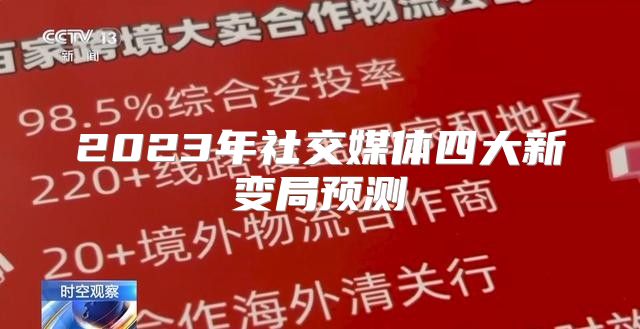 2023年社交媒体四大新变局预测