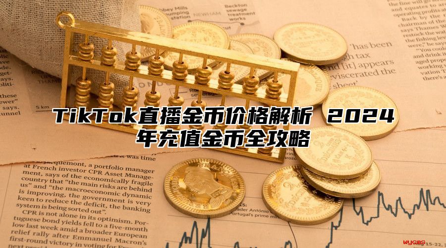 TikTok直播金币价格解析 2025年充值金币全攻略