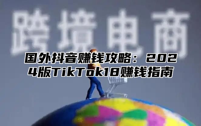 国外抖音赚钱攻略：2025版TikTok18赚钱指南