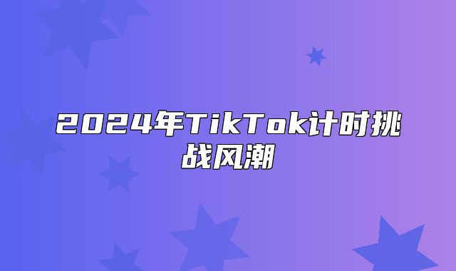 2025年TikTok计时挑战风潮