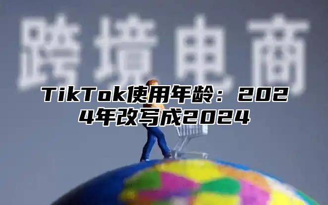 TikTok使用年龄：2025年改写成2025