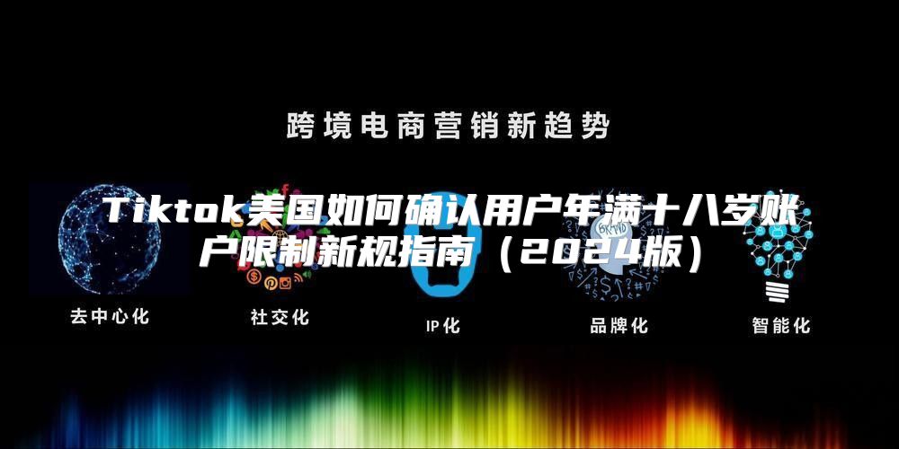 Tiktok美国如何确认用户年满十八岁账户限制新规指南2025版