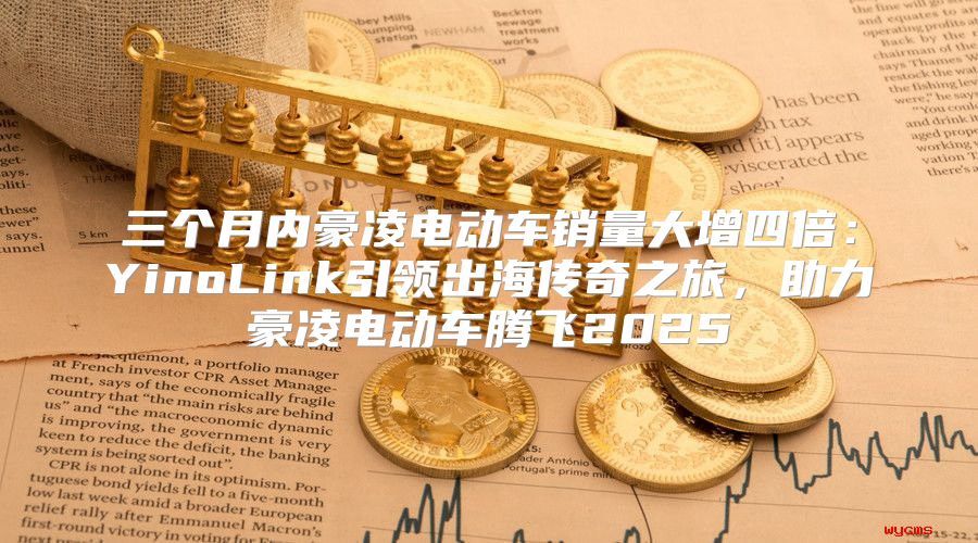 三个月内豪凌电动车销量大增四倍：YinoLink引领出海传奇之旅，助力豪凌电动车腾飞2025