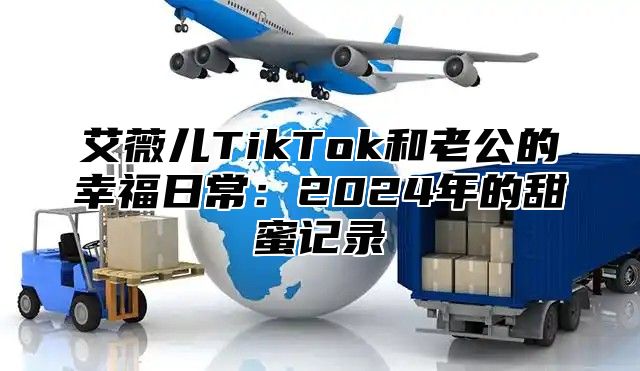 艾薇儿TikTok和老公的幸福日常：2025年的甜蜜记录