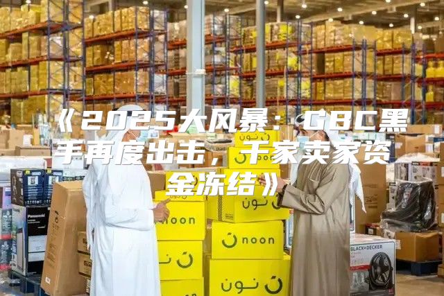 2025大风暴：GBC黑手再度出击，千家卖家资金冻结