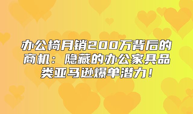 办公椅月销200万背后的商机：隐藏的办公家具品类亚马逊爆单潜力！