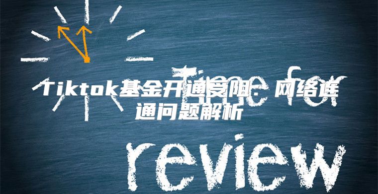 Tiktok基金开通受阻：网络连通问题解析