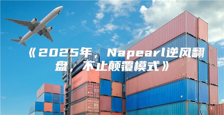2025年，Napearl逆风翻盘，不止颠覆模式