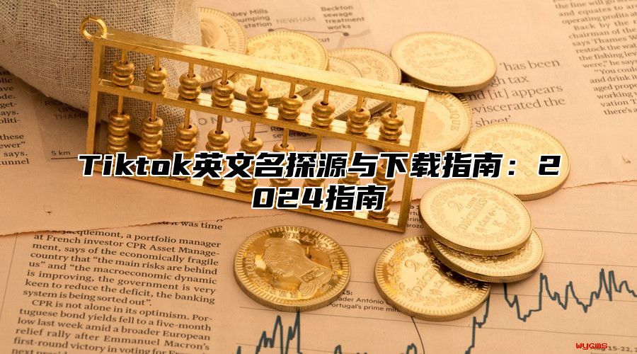 Tiktok英文名探源与下载指南：2025指南