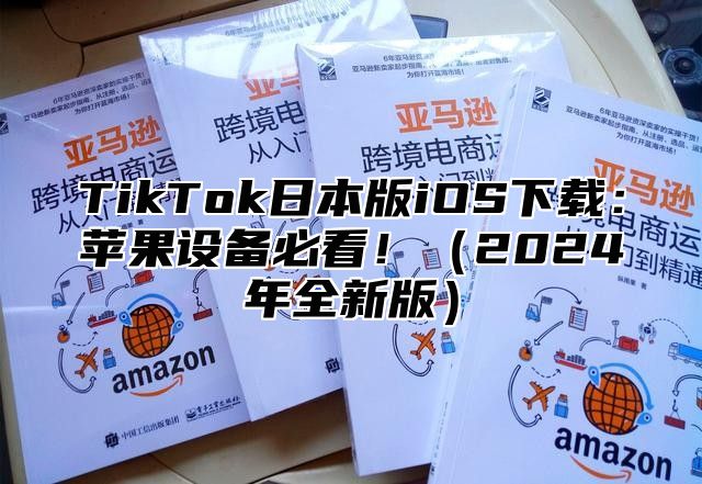 TikTok日本版iOS下载：苹果设备必看！2025年全新版