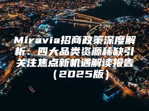 Miravia招商政策深度解析：四大品类资源稀缺引关注焦点新机遇解读报告2025版