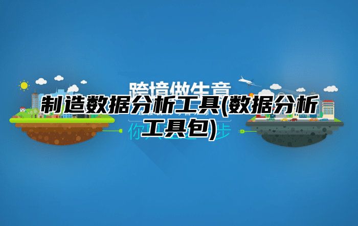 制造数据分析工具(数据分析工具包)