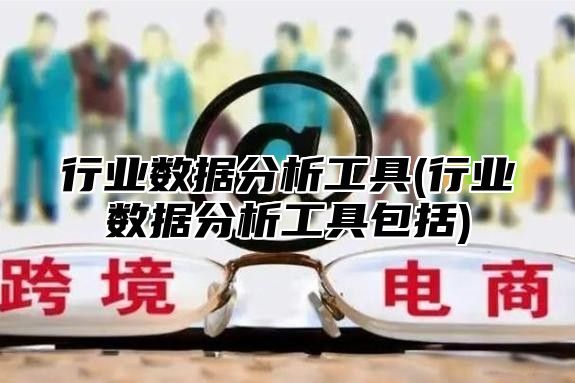 行业数据分析工具(行业数据分析工具包括)