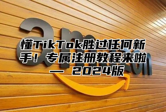 懂TikTok胜过任何新手！专属注册教程来啦 — 2025版