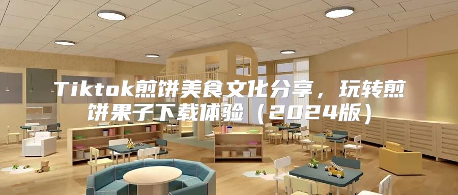 Tiktok煎饼美食文化分享，玩转煎饼果子下载体验2025版
