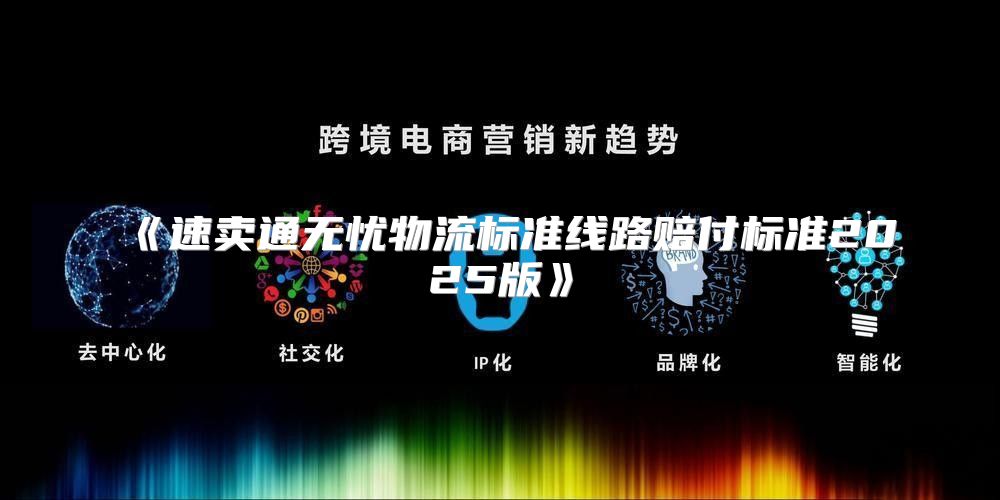 速卖通无忧物流标准线路赔付标准2025版