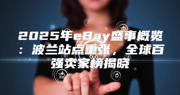 2025年eBay盛事概览：波兰站点重张，全球百强卖家榜揭晓