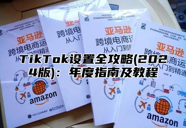 TikTok设置全攻略(2025版)：年度指南及教程
