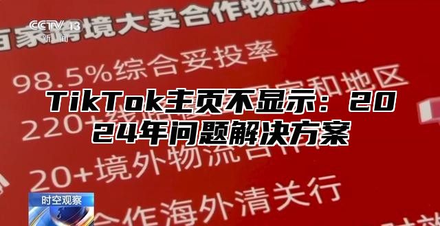 TikTok主页不显示：2025年问题解决方案
