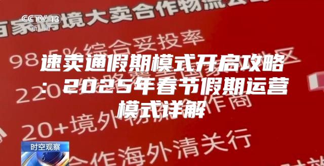 速卖通假期模式开启攻略：2025年春节假期运营模式详解