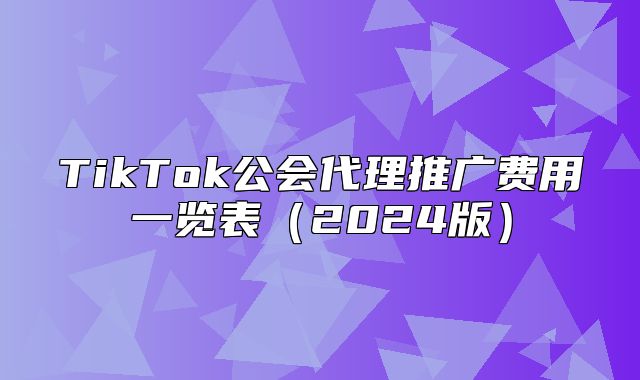 TikTok公会代理推广费用一览表2025版