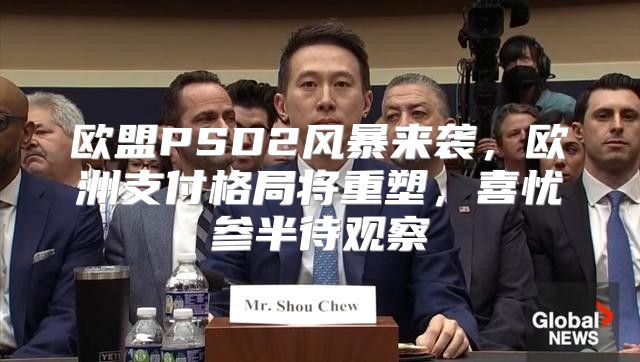 欧盟PSD2风暴来袭，欧洲支付格局将重塑，喜忧参半待观察