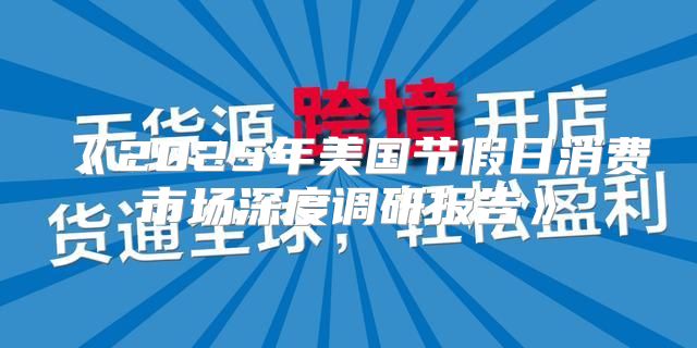 2025年美国节假日消费市场深度调研报告