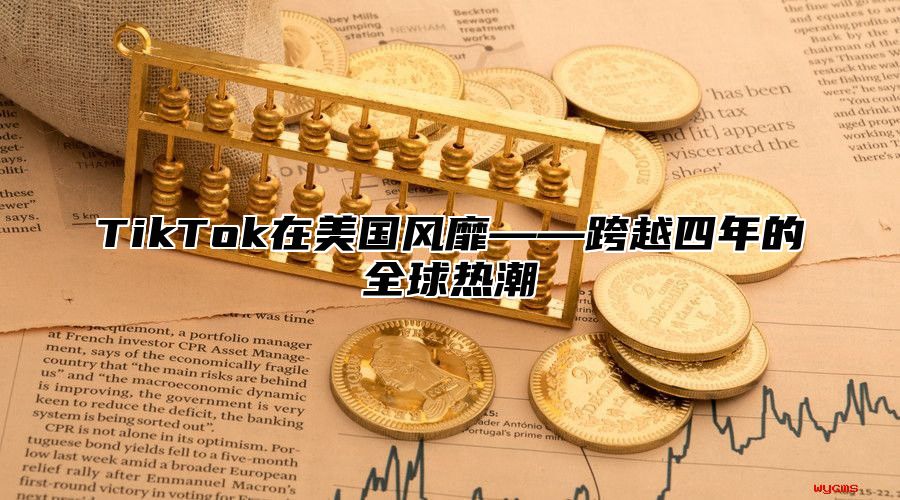 TikTok在美国风靡——跨越四年的全球热潮