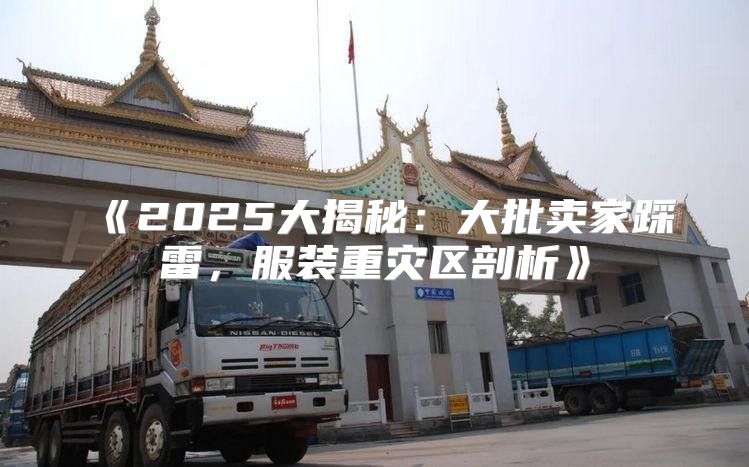 2025大揭秘：大批卖家踩雷，服装重灾区剖析