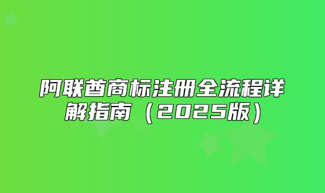 阿联酋商标注册全流程详解指南2025版